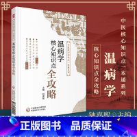 [正版]温病学核心知识点全攻略中医核心知识点一本通系列中医参考书籍医学书籍钟嘉熙编著考点速记知识总结图表书中国医药科技