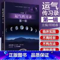 [正版] 运气传习录 辑1辑 邓杨春著 深入浅出讲解五运六气 庆余阁阁主邓杨春 深耕中医 传承岐黄 网名马纯阳 中国中