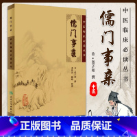 [正版] 儒门事亲 中医临床必读丛书 金张子和撰 邓铁涛 赖畴整理 人民卫生出版社 中医临床实用书籍 方剂索医书