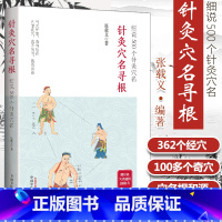 [正版] 针灸穴名寻根 细说500个针灸穴名 张载义 追溯362个经穴100多个奇穴穴名的根和源帮你正确理解穴名 快速