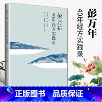 [正版] 彭万年40年经方实践录 适合于广大中医临床工作者及中医药爱好者阅读参考 宋爱军 周英主编 中国中医药出版社