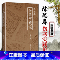 [正版] 陈瑞春伤寒实践论 理法方药四方面解读张仲景伤寒杂病论中的伤寒论部分 中医入门基础自学理论书籍 中国中医药出版