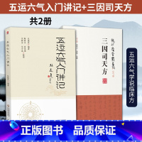 [正版]五运六气入门讲记+三因司天方 龙砂医学丛书 五运六气学说临床方药应用药考证分析 黄煌黄煌经方使用手册黄煌经方黄