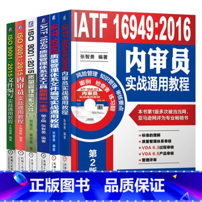 [正版]套装 质量管理体系文件编写实战 共6册 ISO9001 2015 IATF16949 2016 内审员