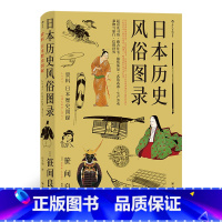 [正版] 日本历史风俗图录 从石器时代到江户时代住宅服饰信仰日本风俗史文化史书籍