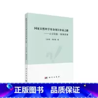 [正版] 国家自然科学基金项目申请之路——认识现象·探索规律 总论科学出版社 书籍