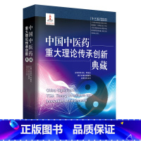 [正版] 中国中医药重大理论传承创新典藏(第五届中国出版政府奖图书奖) 中国中医药出版社 书籍