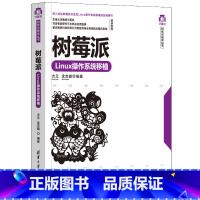 [正版] 树莓派Linux操作系统移植 操作系统/系统开发 清华大学出版社 书籍