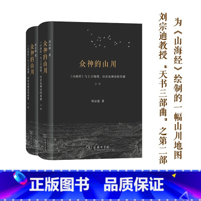 [正版]众神的山川 全2册 ——《山海经》与上古地理、历史及神话的重建 书籍