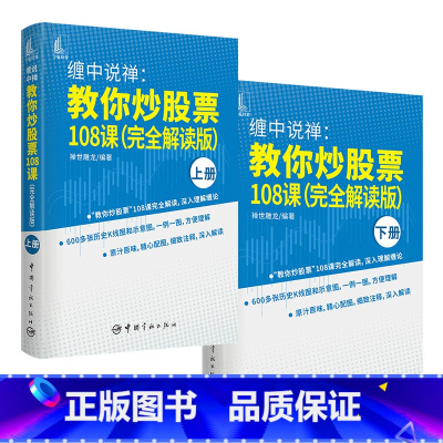 [正版] 缠中说禅 教你炒股票108课(缠论原文完全解读版)全2册 配图600余张+细致注释 书籍