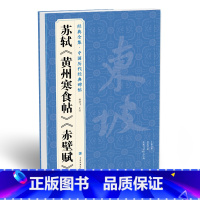 [正版]经典全集 苏轼《黄州寒食帖》《赤壁赋》中国历代经典碑帖精选行书毛笔字帖书法临摹练字学习 中国美院出版社杨建飞主