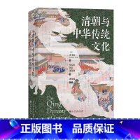 [正版]清朝与中华传统文化 汗青堂丛书100 海外汉学文学思潮语言文化政治经济社会制度中国古代史书籍