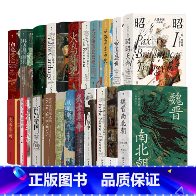 [正版]汗青堂历史系列丛书101-124套装24册 商品帝国 火鸟之地 茶叶与帝国等 世界史中国史欧洲史书籍