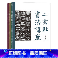 [正版]二玄社书法讲座4册套装 篆书楷书隶书行书 西川宁著二玄社 书法技术理论作品欣赏书籍