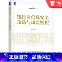 [正版]银行业信息安全攻防与风险管控 李勇 编著 银行业信息安全必读书 9787111699323