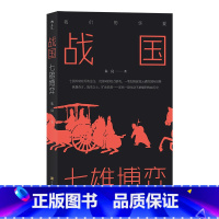 [正版] 战国 七雄博弈 我们的华夏系列 七国兴衰存灭的过往 中学生课外阅读中国战国时期历史通俗读本