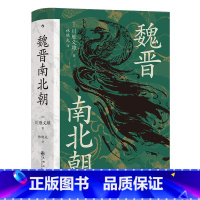 [正版]魏晋南北朝 汗青堂系列丛书103 政治和文化交织中的华夏文明 社会九品中正淝水之战六朝史书籍