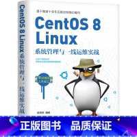 [正版]CentOS 8 Linux系统管理与一线运维实战 陈祥琳 编著 Linux系统管理,一线运维实战 97871