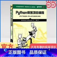 [正版] Python极客项目编程 开发有趣的极客项目 掌握实用的Python编程技能 核心编程基础 Python程序