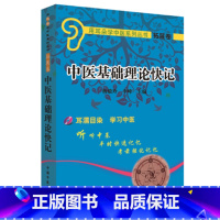 [正版] 中医基础理论快记 中医 中国中医药出版社 书籍