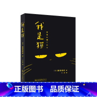 [正版]我是猫 夏目漱石日文中文翻译原版 中学生阅读 外国日本经典文学小说世界名著图书籍