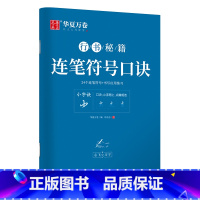 [正版]字帖 志飞习字连笔符号口诀行书字帖成人初学者硬笔书法入门教程钢笔字帖学生初高中临摹描红练字本行书秘籍