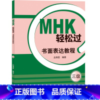 [正版] MHK轻松过(三级)书面表达教程 图书籍