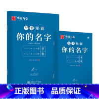 [正版]字帖 志飞习字你的名字行书字帖成人初学者硬笔书法钢笔字帖学生初高中百家姓临摹描红练字本(共2册)