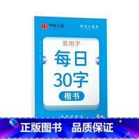 [正版] 常用字写字帖 田字格每日30字楷书字帖学生成人硬笔书法描红临摹练字本笔顺笔画控笔字帖 图书籍