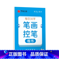 [正版]控笔训练字帖 田字格每日30字笔画笔顺字帖小学生描红练字本控笔练习成人初级硬笔书法楷书字帖