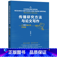 [正版] 传播研究方法与论文写作——对180篇文章的观察 邓树明 中国人民大学出版社 书籍