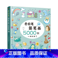 [正版] 色铅笔简笔画5000例 图书籍