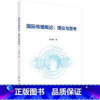 [正版] 国际传播概论:理论与思考 科学出版社 书籍