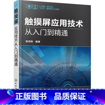 [正版] 触摸屏应用技术从入门到精通 章祥炜 化学工业出版社 书籍