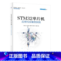 [正版] STM32单片机应用与全案例实践 沈红卫 等 电子工业出版社 书籍