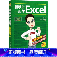 [正版] 和秋叶一起学Excel Excel函数公式大全 办公软体教程书 全套 数据分析 Vba Excel教程书籍