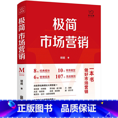 [正版]极简市场营销:完整体系和落地打法 胡超著 8大经典模块 10个常用模型 6套管理报表 107个实战案例 书籍