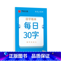 [正版] 田字格硬笔书法用纸每日30字作品纸古诗抄写纸儿童小学生训练纸每日一练书法本 图书籍