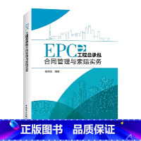 [正版] EPC工程总承包合同管理与索赔实务 中国电力出版社 书籍