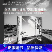 [正版]在路上 书 凯鲁亚克 著 万晓利 2020全新译本!陈震作序 文学的经典人生 经典出版 书店 热售书