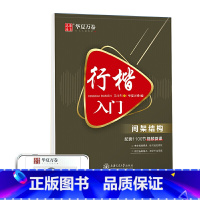 [正版] 行楷入门:间架结构 吴玉生行楷钢笔字帖成人初学者临摹练字本学生硬笔书法行楷教程描红练字帖