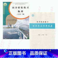 [正版]人教版八8年级下册物理同步轻松练习物理八年级下册配套练习册人民教育出版社物理8八年级下册同步轻松练习含试卷答案