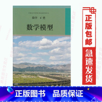 [正版]人教版数学C类 数学模型 数学选修数学C类 数学模型 普通高中课程标准选修课程用书 人民教育出版社