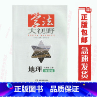 [正版]湘教版地理学法大视野七7年级上册湘教版学法大视野地理7七年级初一上册同步练习测试 湖南教育出版社含答案