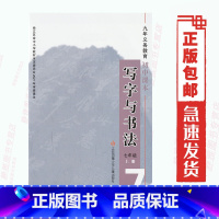 [正版]新版 苏少版苏教版写字与书法七年级上册7年级上册写字与书法江苏凤凰少年儿童出版社