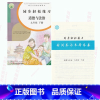 [正版]人教版道德与法治同步轻松练习九9年级下册道德九年级下册配套练习册人民教育出版社9九下册同步轻松练习含试卷答案