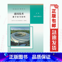 [正版]新教参 人教版高中通用技术教学参考书 必修技术与设计1一 人教版 教师教学参考资料用书 通用技术必修1人民教育