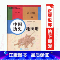 [正版]星球版八年级上册中国历史地图册 人教版中国历史地图册八年级上册和人教版8八年级上册中国历史书教科书配套使用