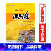 [正版]含试卷答案人教版历史同步学历案课时练8八年级下册初中中国历史课时练8年级下册同步学历案人民教育出版社