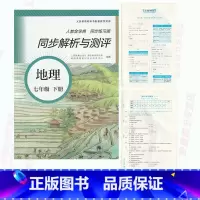 [正版]人教版同步解析与测评7七年级下册地理人教版同步解析与测评地理7七下册同步练习册配套练习册随堂练习册